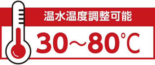 温水温度調整可能
