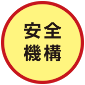 安全機構