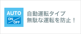 自動運転タイプ無駄な運転を防止！