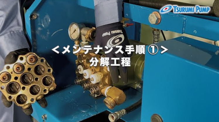 高圧洗浄機（HPJ-5W5型）メンテナンスビデオ① 分解編