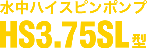 小型水中ポンプHS3.75SL型