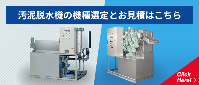 汚泥脱水機の機種選定とお見積はこちら