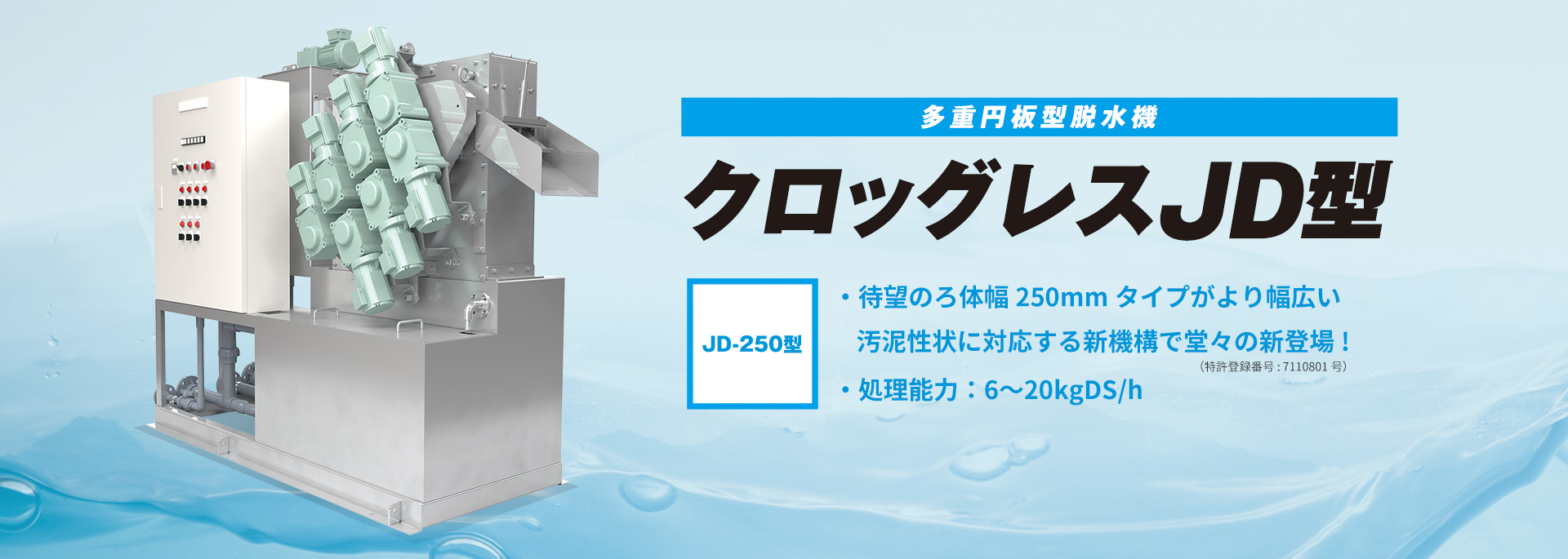 多重円板型脱水機 クロッグレスJD型