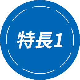 特長1