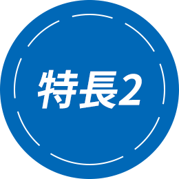 特長2