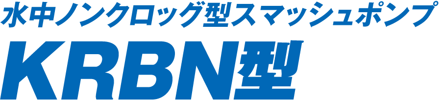 水中ノンクロッグ型スマッシュポンプ KRBN型