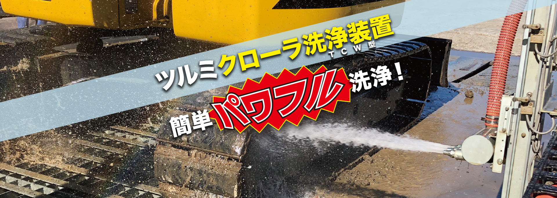 ツルミクローラ洗浄装置TCW型