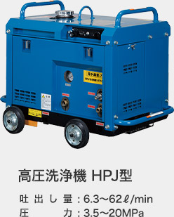 高圧洗浄機 HPJ型