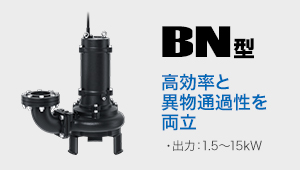 BN型 高効率と異物通過性を両立 出力:1.5～15kW