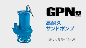 GPN型 高耐久サンドポンプ 出力:5.5～11kW