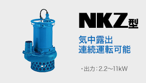 NKZ型 気中露出連続運転可能 出力:2.2～11kW