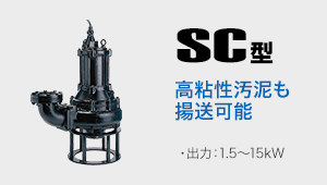 SC型 高粘性汚泥も揚送可能 出力:1.5～15kW