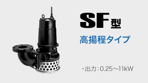 SF型 高揚程タイプ 出力:0.25～11kW