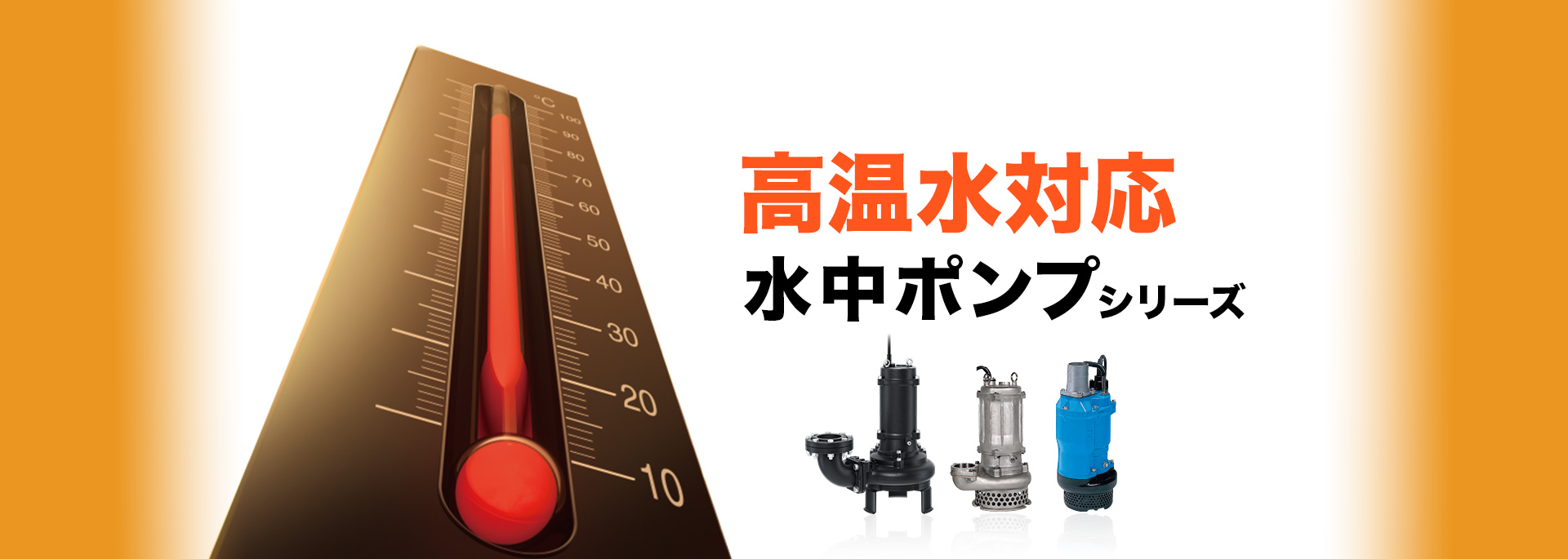 高温水対応水中ポンプシリーズ