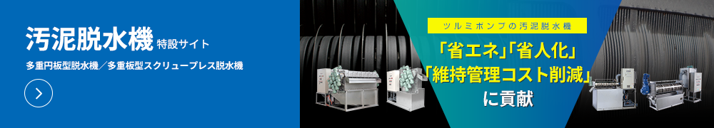 汚泥脱水機 特設サイト