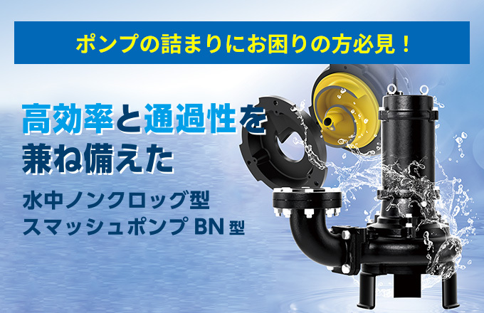 水中ノンクロッグ型 スマッシュポンプ BN型