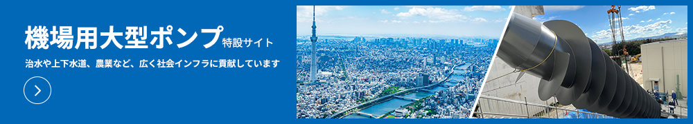 機場用大型ポンプ 特設サイト