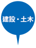 建設・土木