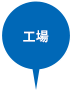 工場