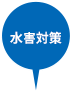 水害対策