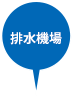 排水機場
