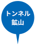トンネル・鉱山