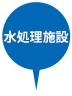 水処理施設