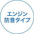 エンジン防音タイプ
