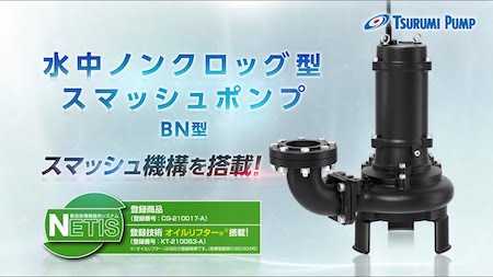 水中ノンクロッグ型スマッシュポンプ動画解説