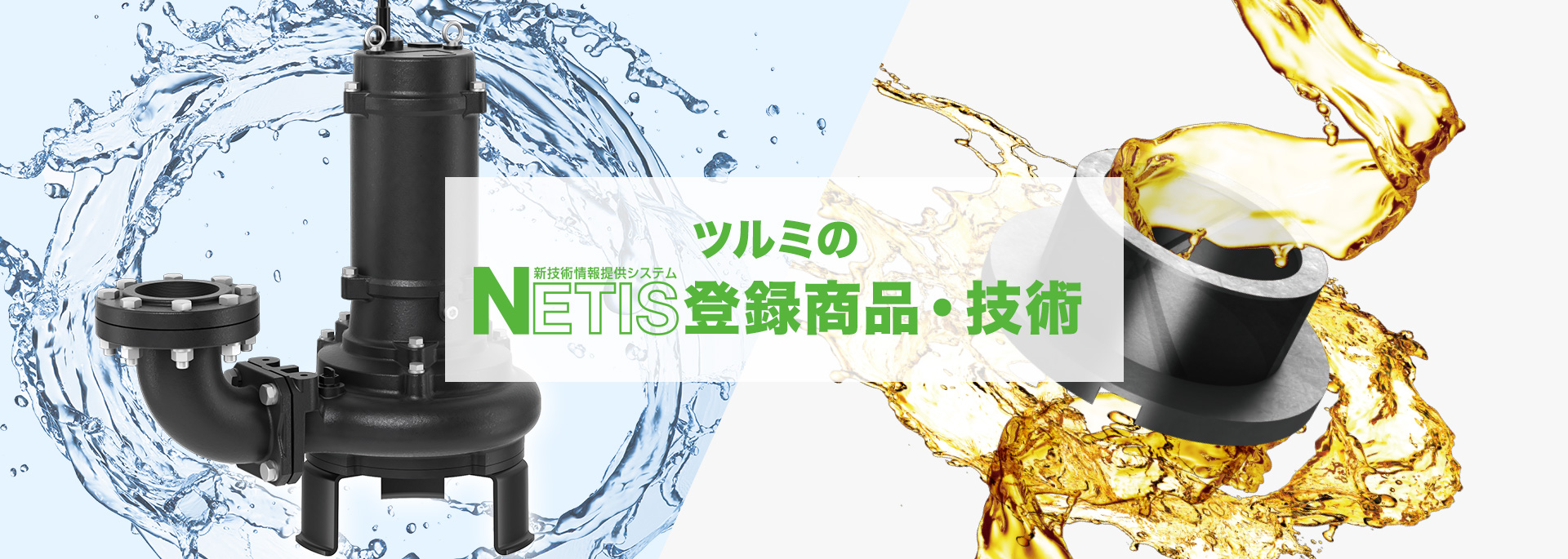 ツルミのNETIS（新技術情報提供システム）登録商品・技術