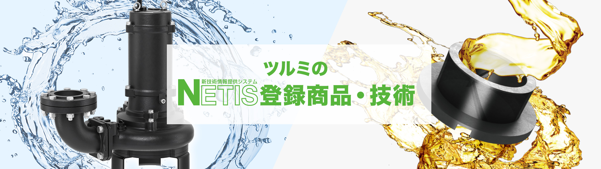 ツルミのNETIS（新技術情報提供システム）登録商品・技術