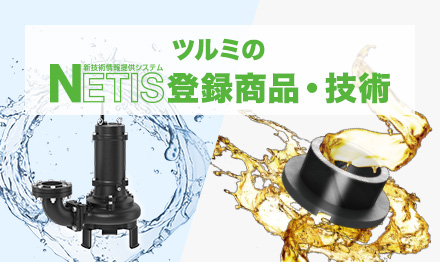 ツルミのNETIS（新技術情報提供システム）登録商品・技術