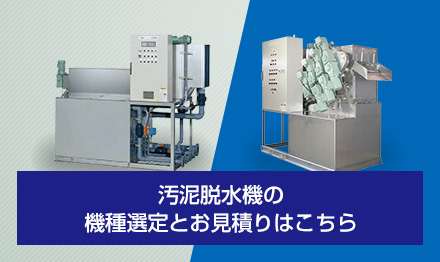 汚泥脱水機の機種選定とお見積りはこちら