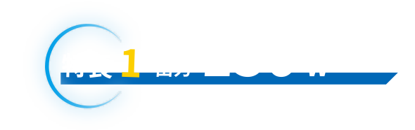 特長1　出力150w
