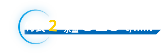 特長2　最大水量325ℓ/min（50Hzの場合）