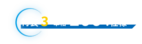 特長3　単相100V仕様