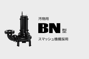 汚物用 BN型 スマッシュ機構採用