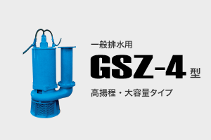 一般工事排水用 GSZ-4型 高揚程・大容量タイプ