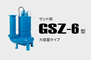サンド用 GSZ-6型 大容量タイプ