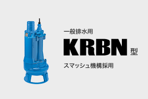 一般工事排水用 KRBN型 スマッシュ機構採用