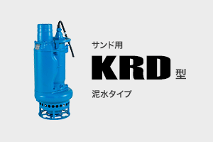 サンド用 KRD型 泥水タイプ
