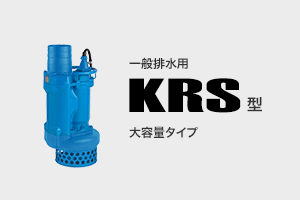 一般工事排水用 KRS型 大容量タイプ