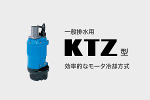 工事排水用 KTZ型 効率的なモータ冷却方式