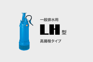 工事排水用 LH型 高揚程タイプ