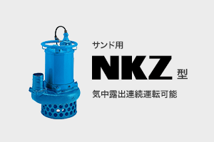 サンド用 NKZ型 気中露出連続運転可能