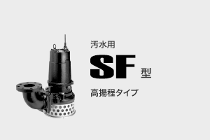 汚水用 SF型 高揚程タイプ