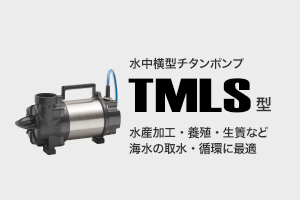 水中横型チタンポンプ TMLS型 水産加工・養殖・生簀など海水の取水・循環に最適