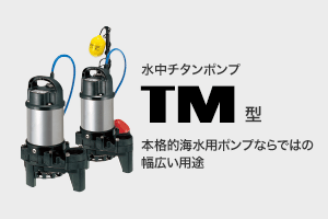 水中チタンポンプ TM型 本格的海水用ポンプならではの幅広い用途