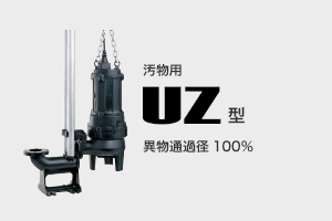 汚物用 UZ型 異物通過径100%