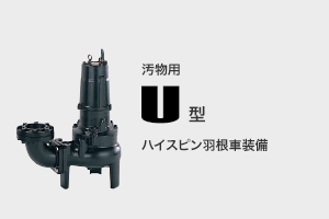 汚物用 U型 ハイスピン羽根車装備